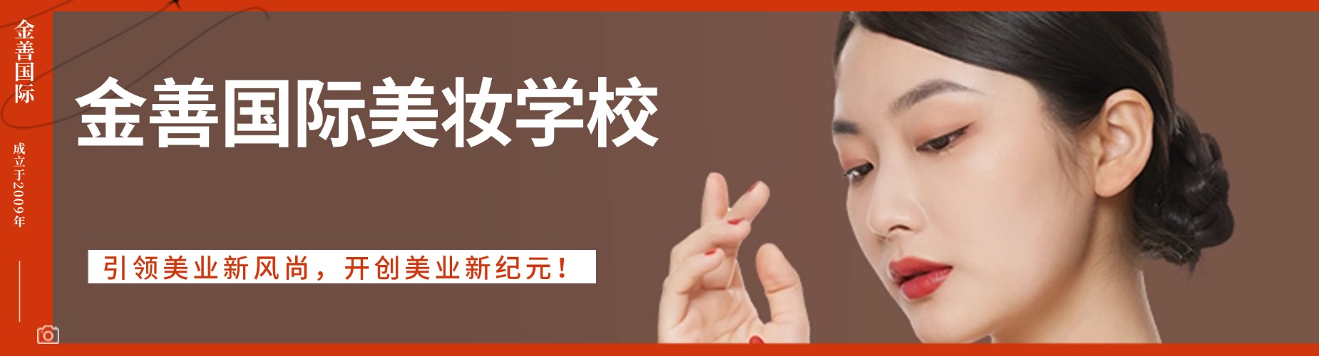 昆明金善国际美妆学校
